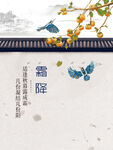 霜降中国风海报