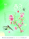 春分