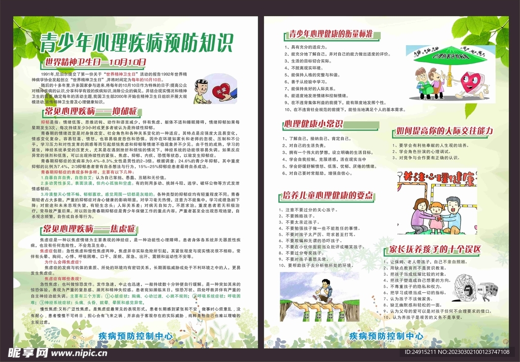  世界精神卫生日 