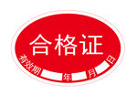 合格证