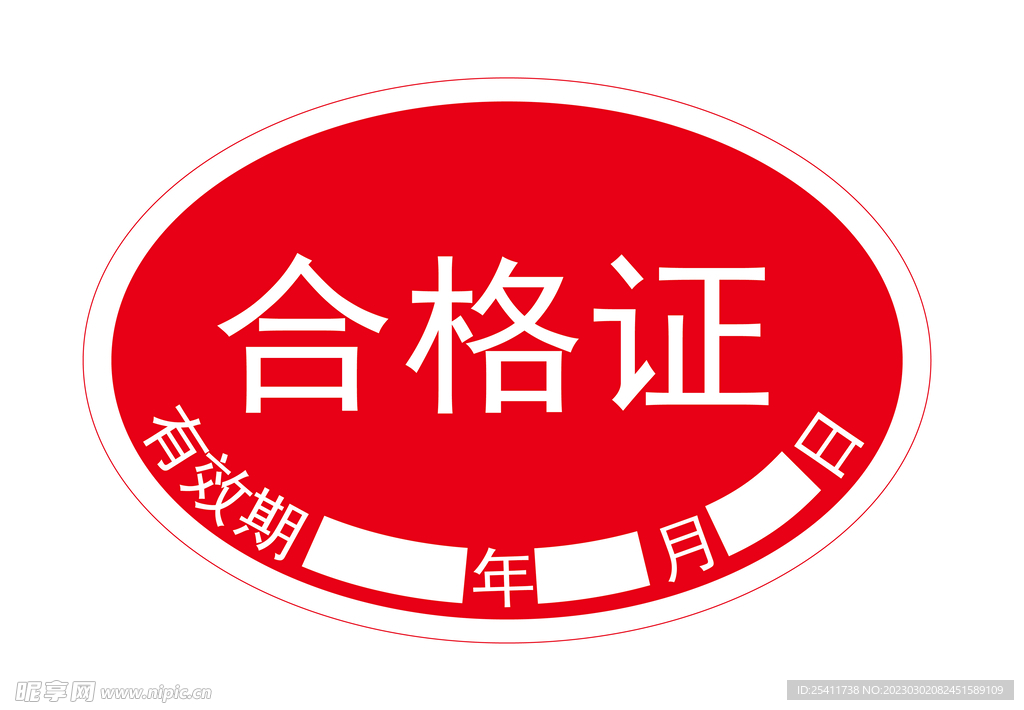 合格证