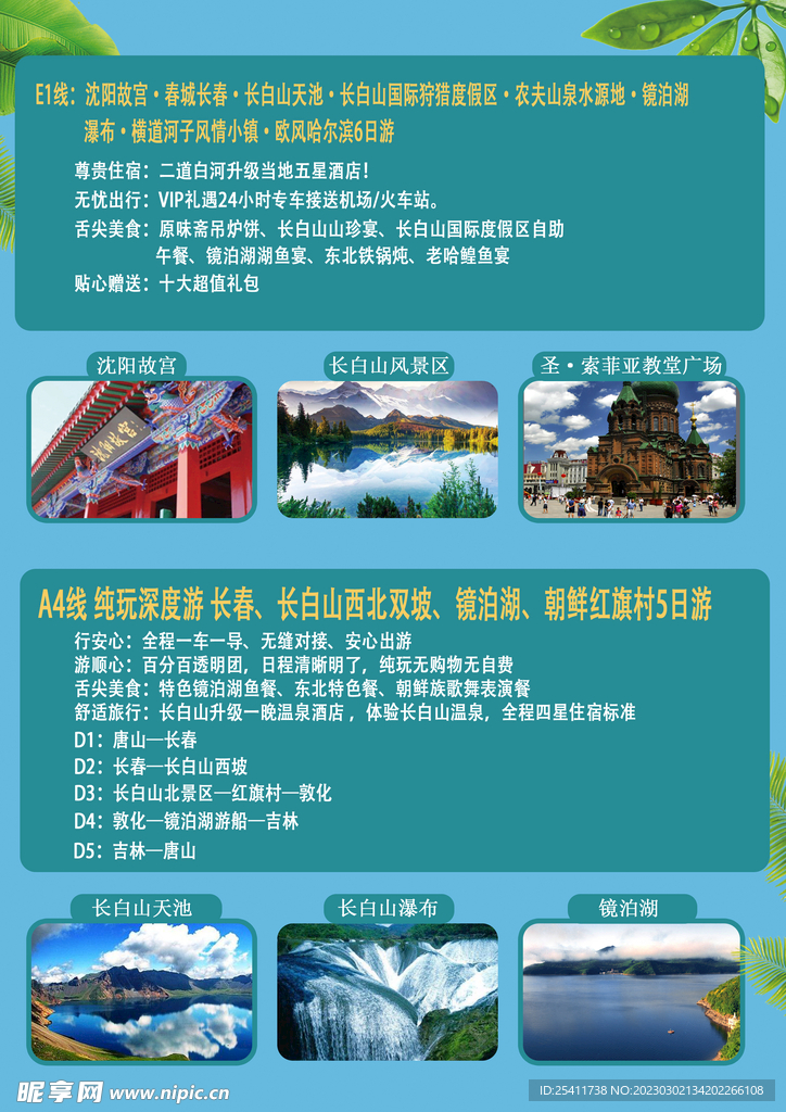 长白山旅游宣传单