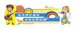 卡通音乐教室文化墙励志宣传语雕