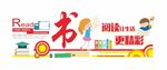 卡通幼儿园学校读书宣传文化墙展