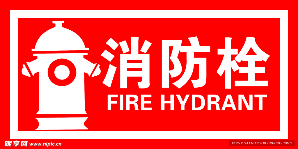 消防栓