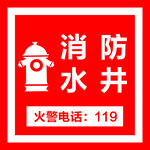 消防水井