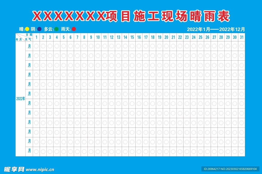 施工晴雨表