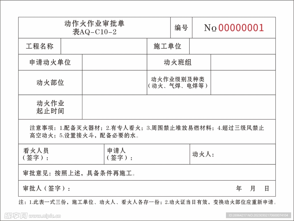 动火作业审批单