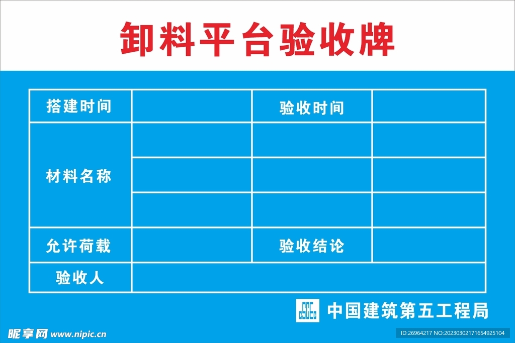 卸料平台验收牌