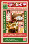 港式茶餐厅美食海报