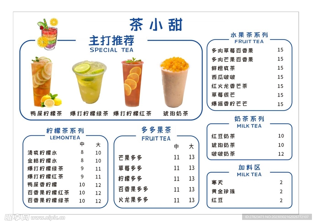奶茶菜单