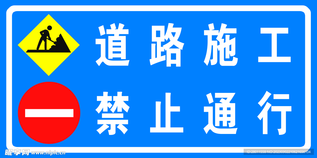 道路施工禁止通行