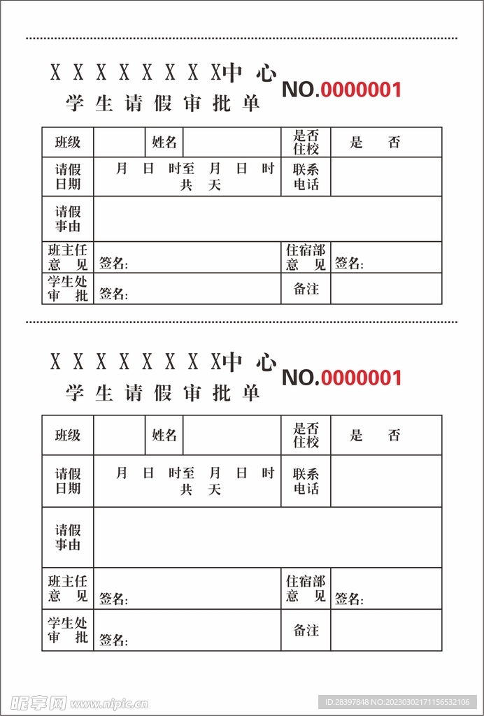 请假单