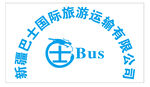 新疆巴士国际旅游运输有限公司