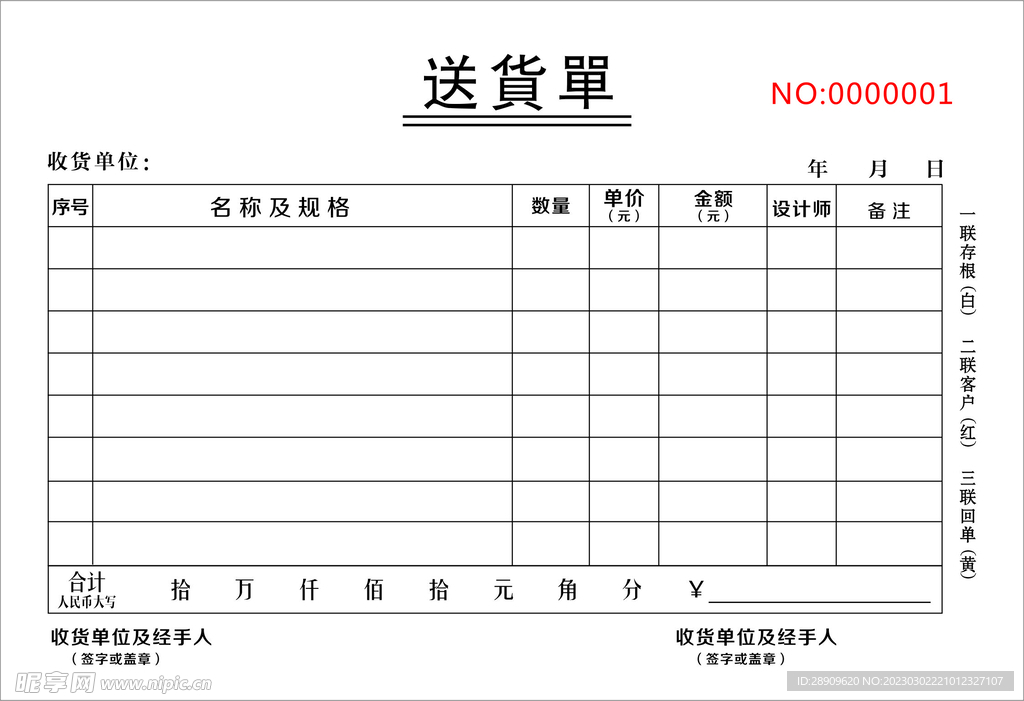 送货单