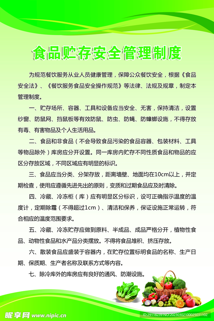 食品贮存安全管理制度