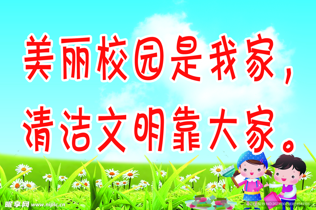 美丽校园是我家