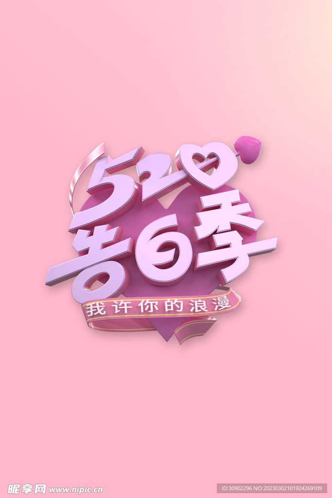 520告白季