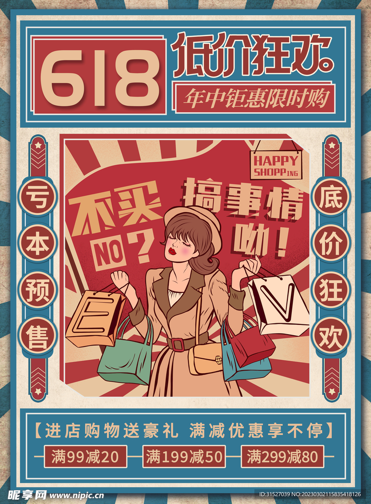 复古618促销海报