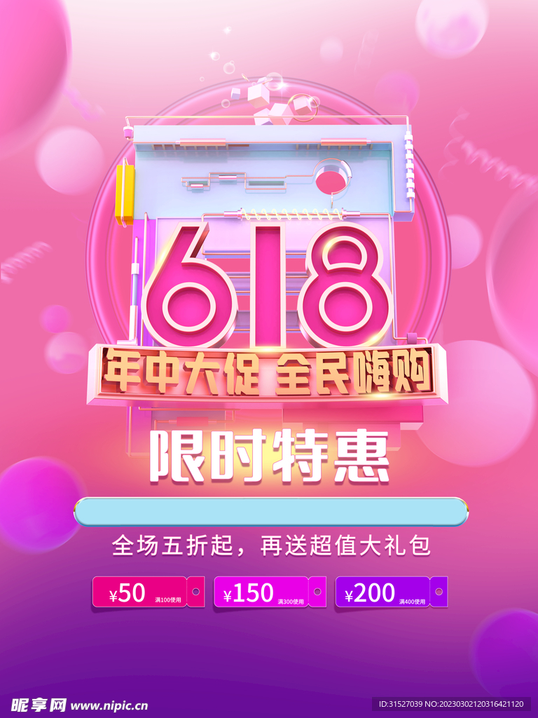 618年中大促海报