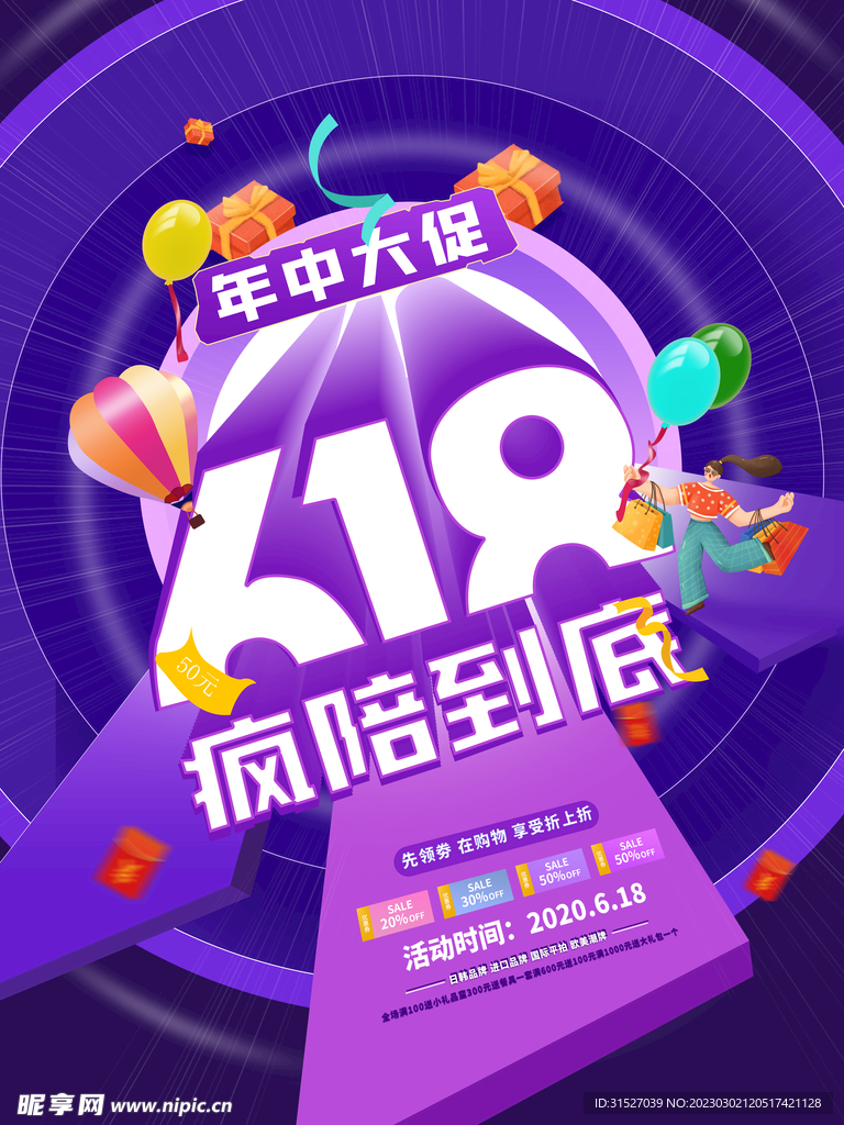 618年中大促海报
