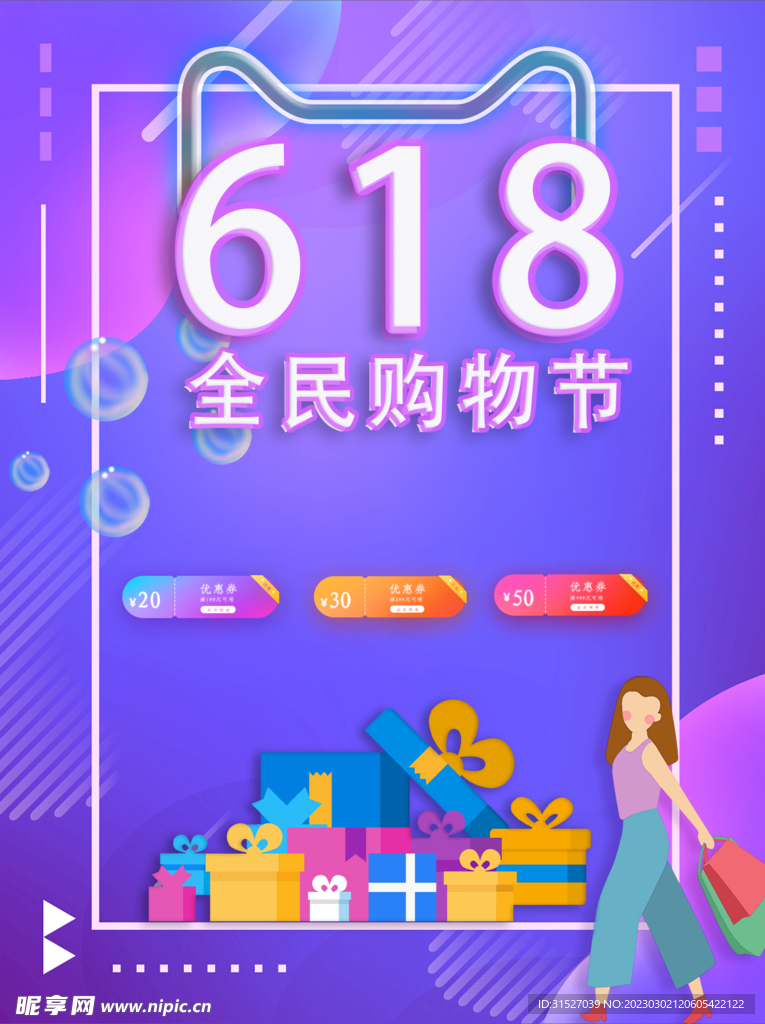 618节日促销海报