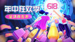618年中狂欢季海报