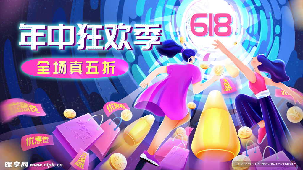 618年中狂欢季海报