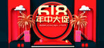 618年中大促电商海报