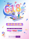 618年中狂欢购海报