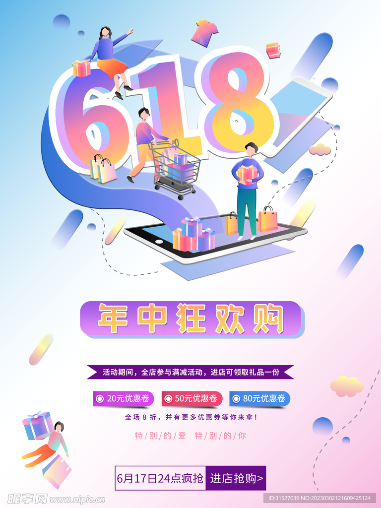 618年中狂欢购海报