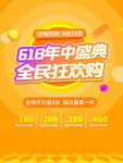 618年中盛典活动促销海报