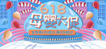 618年中母婴大促海报