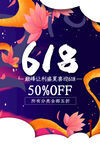 618年中促销海报