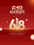房地产618简约大气购房海报