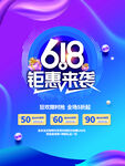 618钜惠来袭海报