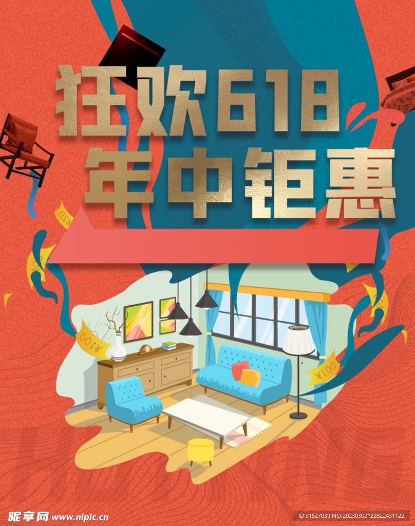 狂欢618促销海报