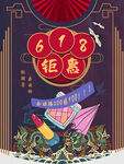 复古风618促销海报