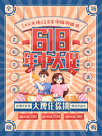 复古风618年中大促海报