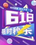 618限时秒杀海报