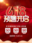 618预售开启海报