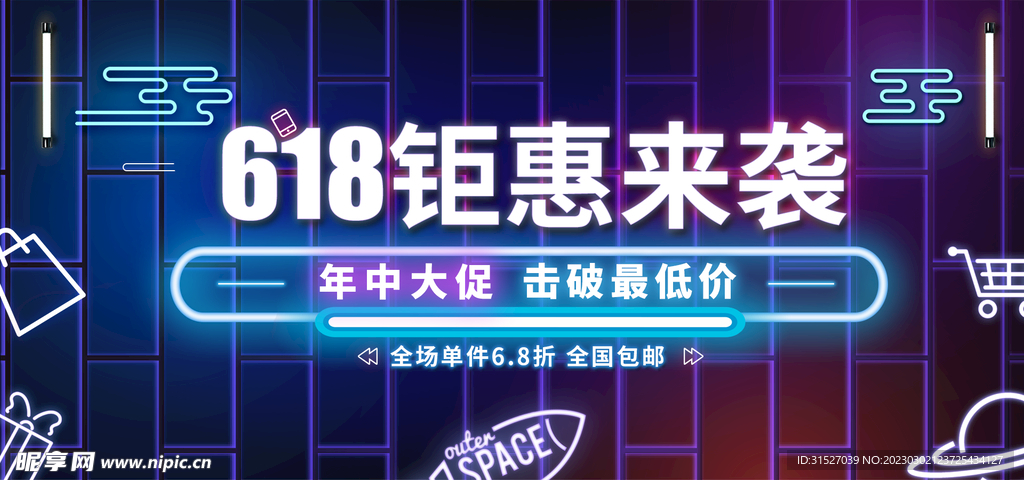 618钜惠来袭促销展板
