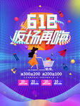 618返场海报