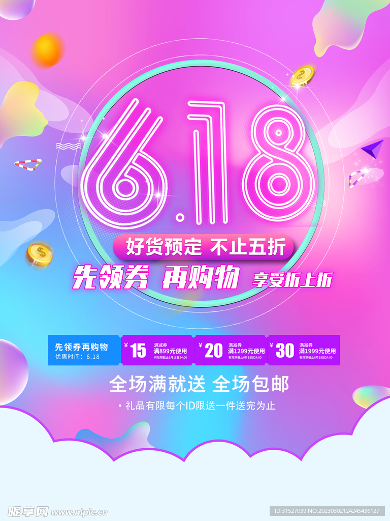 618年中促销海报