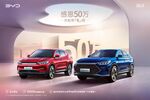 比亚迪 感恩50万