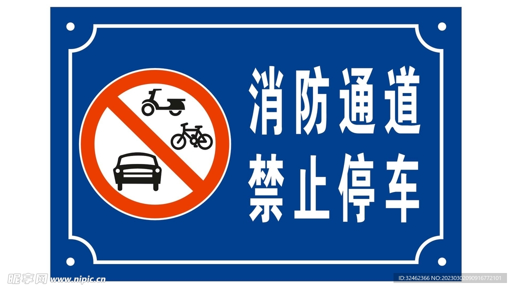 消防通道