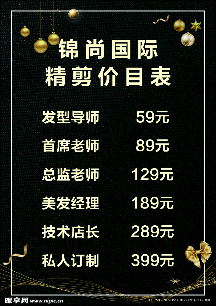 理发店价目表