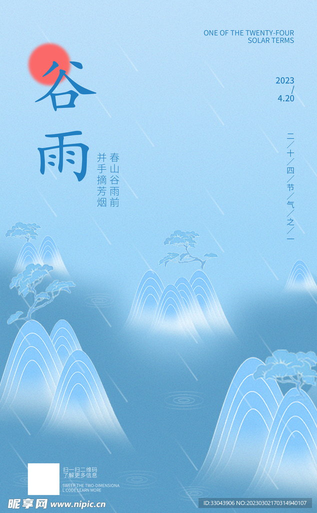 谷雨