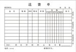 送货单