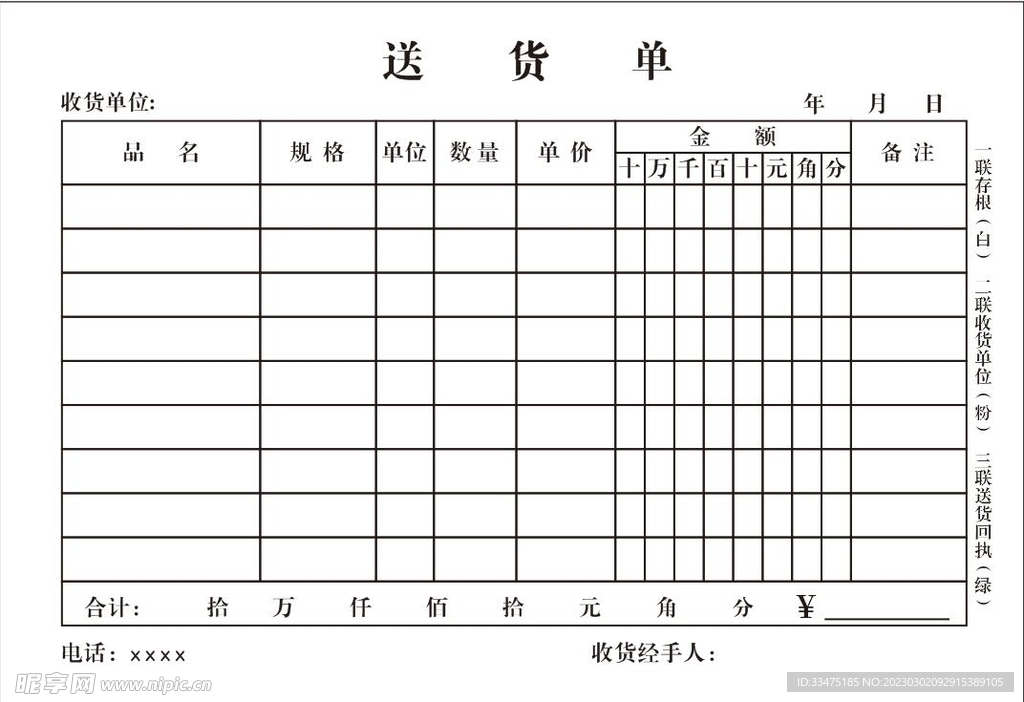 送货单